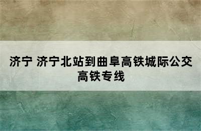 济宁 济宁北站到曲阜高铁城际公交高铁专线